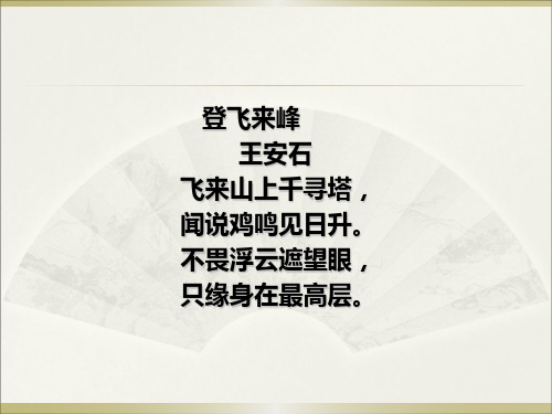 《登飞来峰》ppt课件
