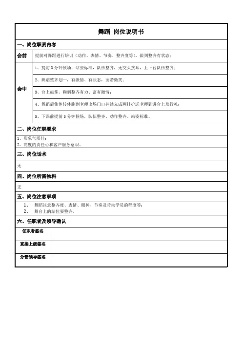 舞蹈 岗位说明书