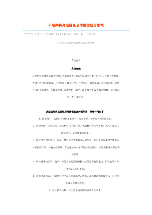 7层共挤高阻隔复合薄膜的应用领域