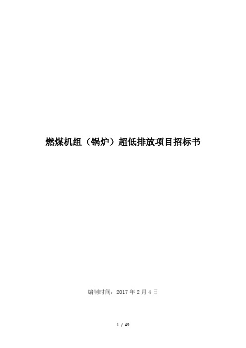 燃煤机组(锅炉)超低排放项目招标书