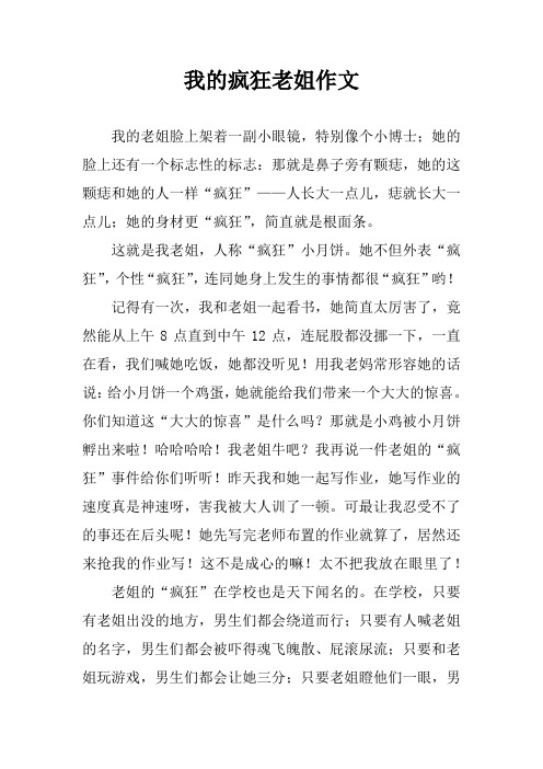 我的疯狂老姐作文
