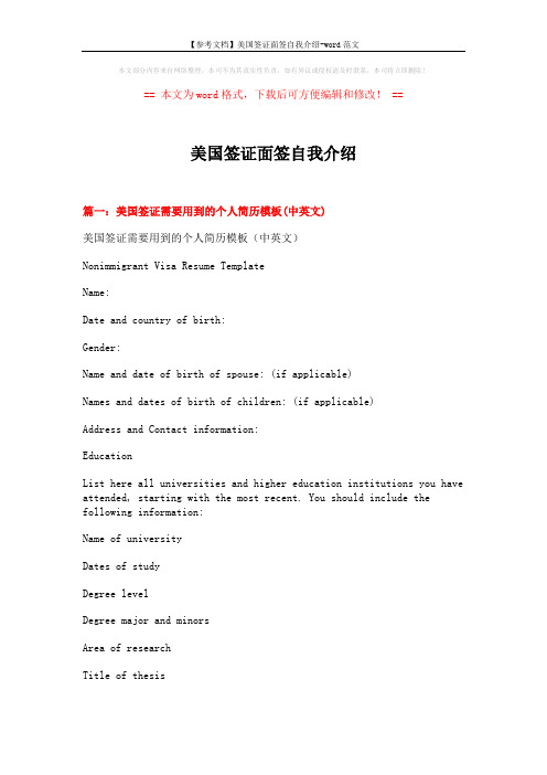 【参考文档】美国签证面签自我介绍-word范文 (9页)