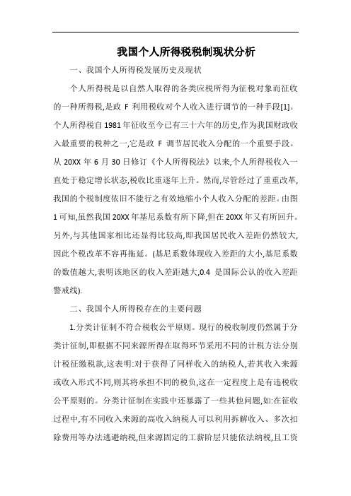 我国个人所得税税制现状分析.docx