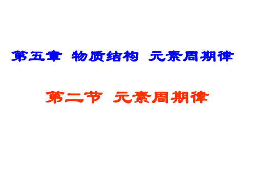 高三化学第一轮复习元素周期律公开课