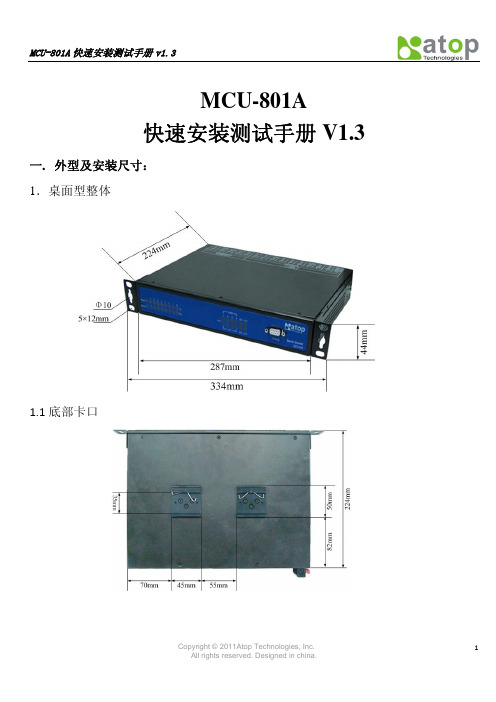 MCU-801A快速安装测试手册V1.3