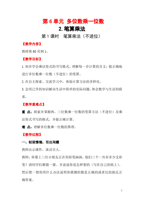 小学3年级上第6单元 2.笔算乘法