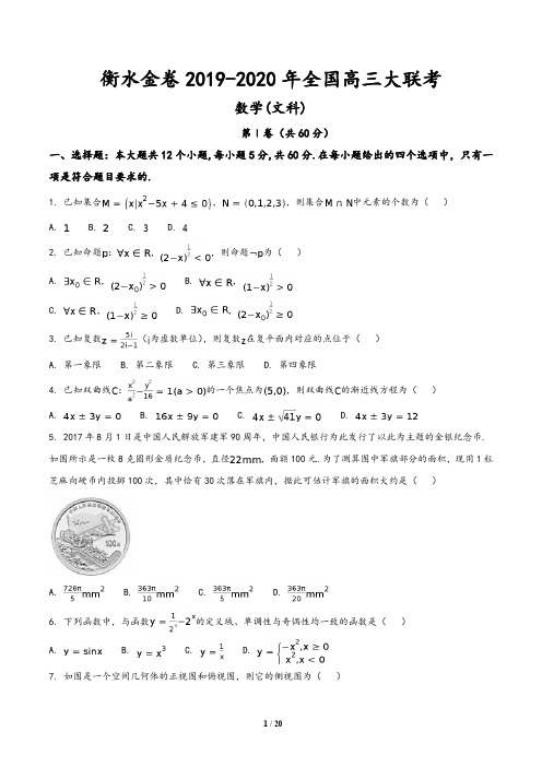 河北省衡水中学2019-2020高三大联考数学(文)试题(解析版)
