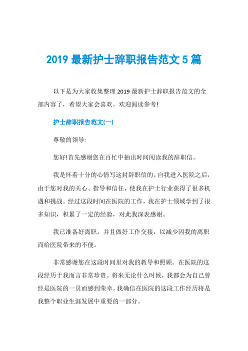 2019最新护士辞职报告范文5篇