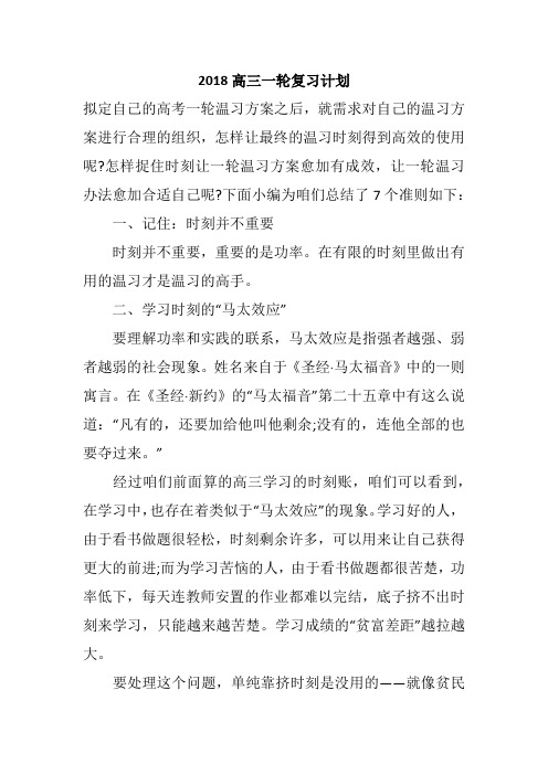 2018高三一轮复习计划