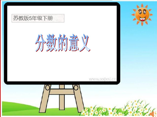 五年级下册苏教版数学分数的意义和性质ppt