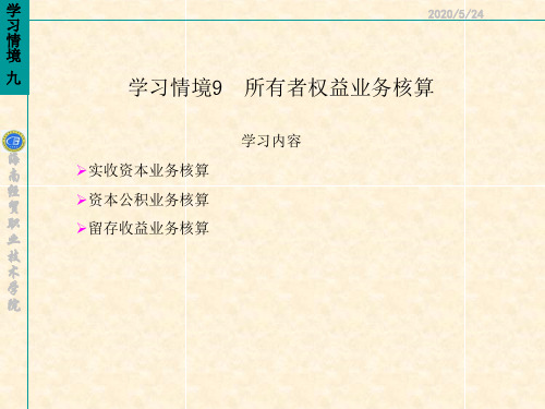 学习情境9 所有者权益业务核算