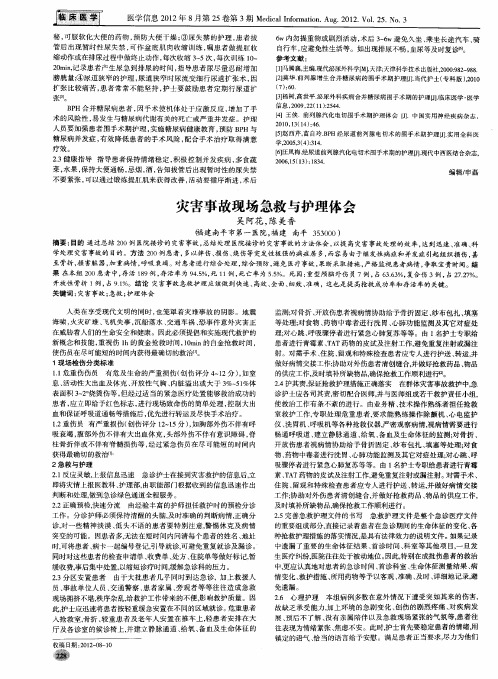 灾害事故现场急救与护理体会