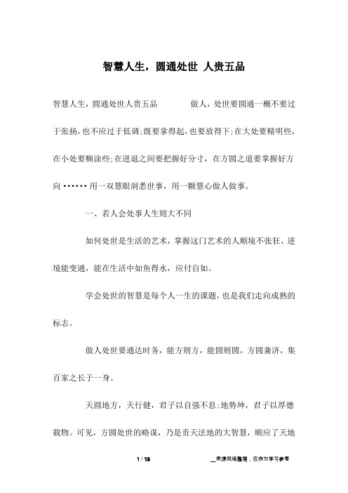 智慧人生,圆通处世 人贵五品