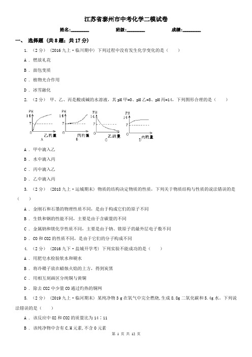 江苏省泰州市中考化学二模试卷