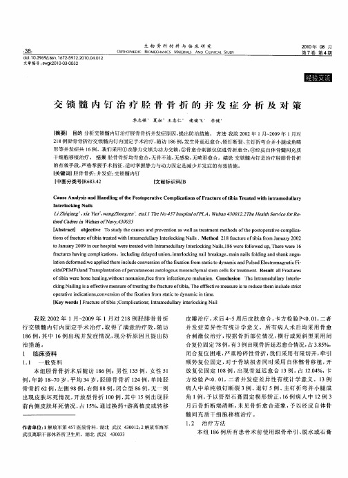 交锁髓内钉治疗胫骨骨折的并发症分析及对策