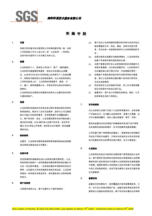 SGS实施守则