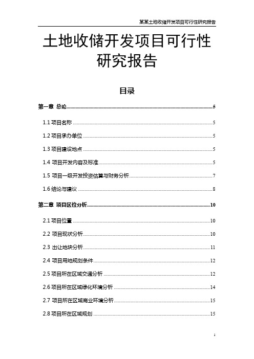 土地收储开发项目可行性研究报告