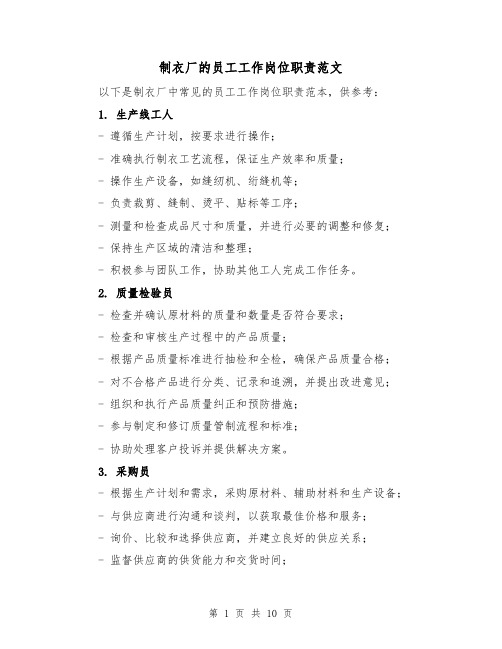 制衣厂的员工工作岗位职责范文（三篇）
