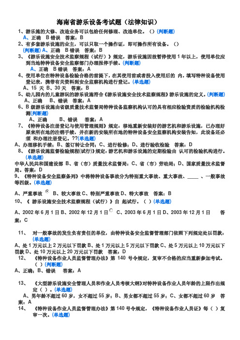 海南省游乐维修考试题(法律常识)
