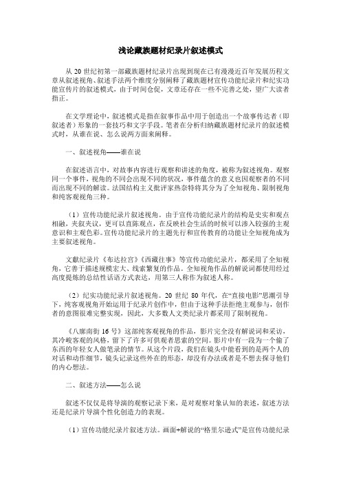 浅论藏族题材纪录片叙述模式