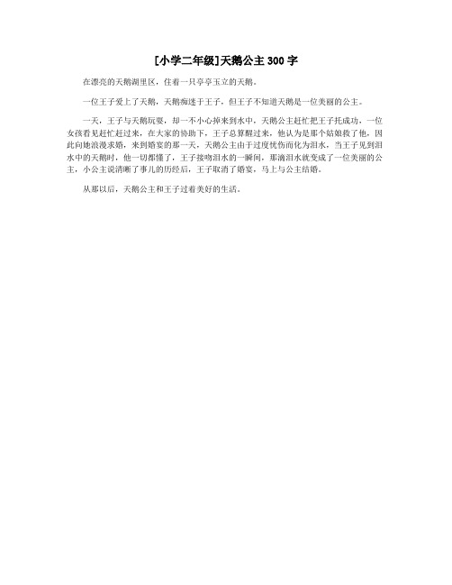 [小学二年级]天鹅公主300字