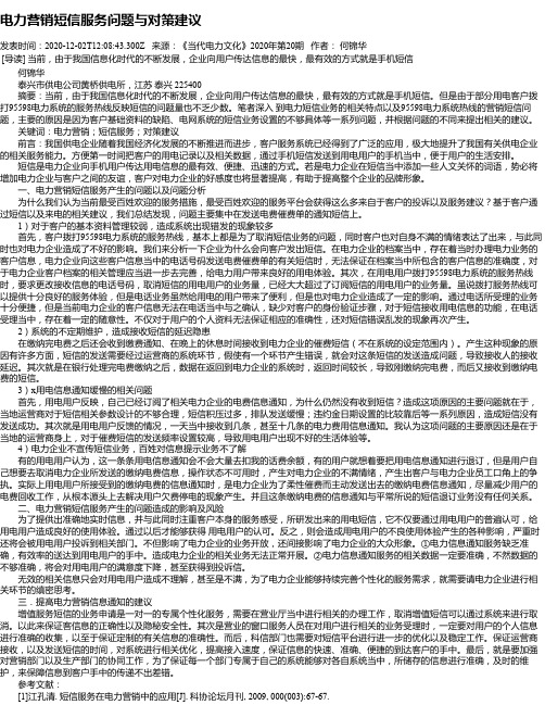 电力营销短信服务问题与对策建议