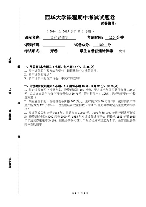 资产评估期中考试卷