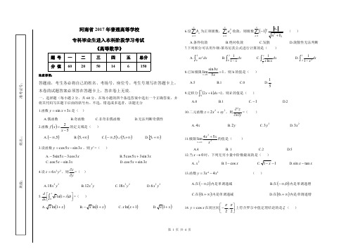 河南省2017年专升本考试《高等数学》试题