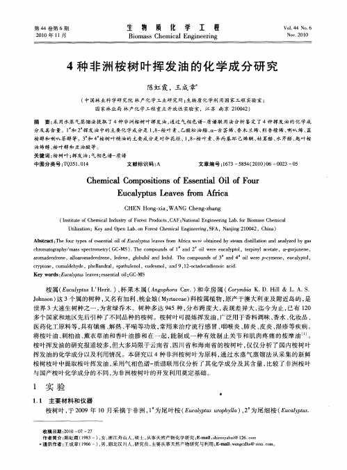4种非洲桉树叶挥发油的化学成分研究