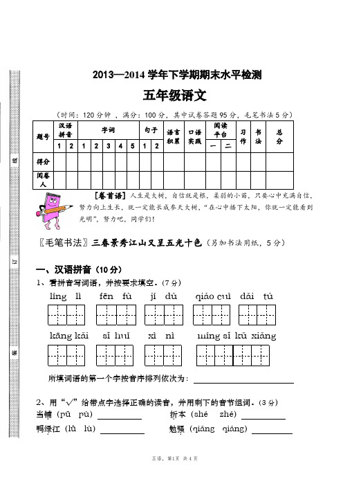 五年级语文下学期期末考试试卷201406