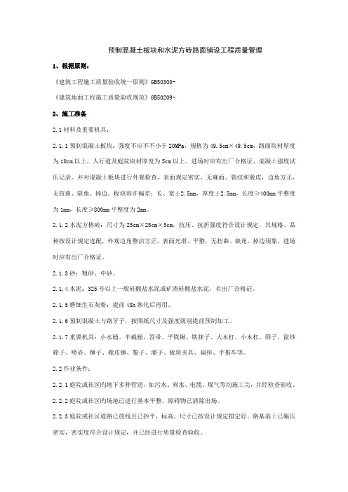 预制混凝土板块和水泥方砖路面铺设关键工程质量管理