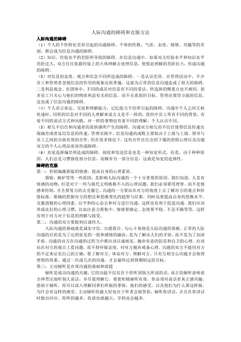 人际沟通的障碍和克服方法