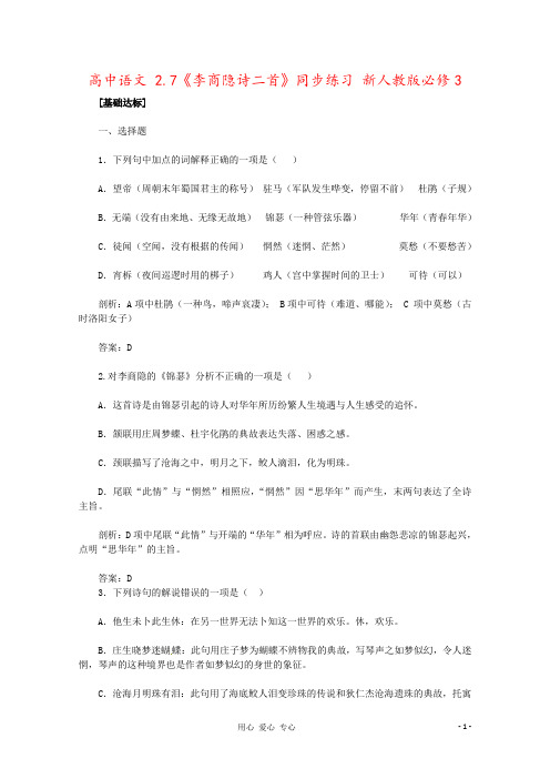 高中语文 2.7《李商隐诗二首》同步练习 新人教版必修3 