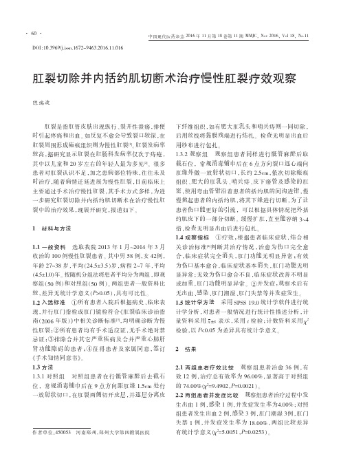 肛裂切除并内括约肌切断术治疗慢性肛裂疗效观察