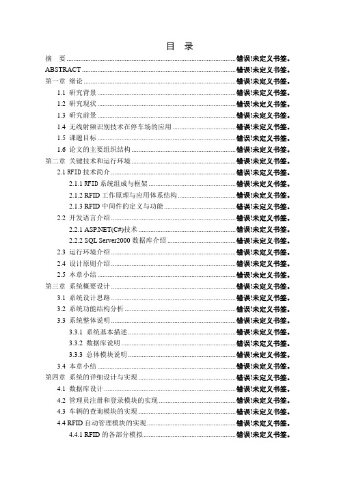 基于无线射频识别技术的智能停车场管理系统设计