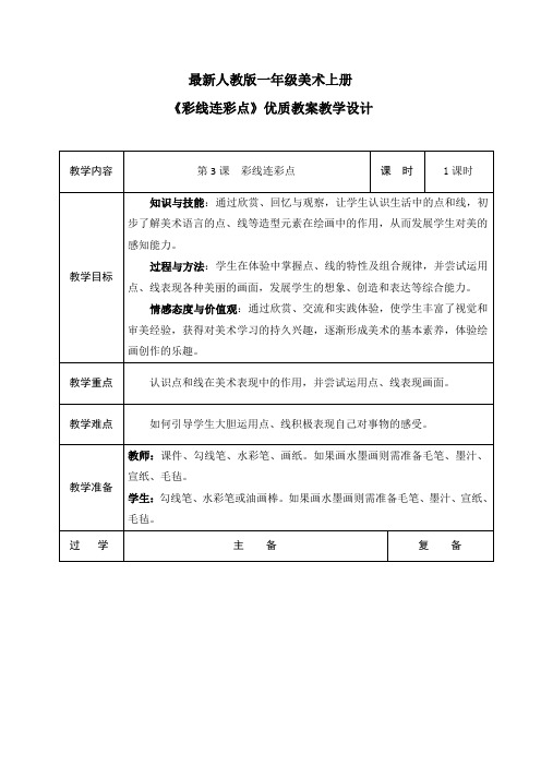 最新人教版一年级美术上册《彩线连彩点》优质教案教学设计(表格)