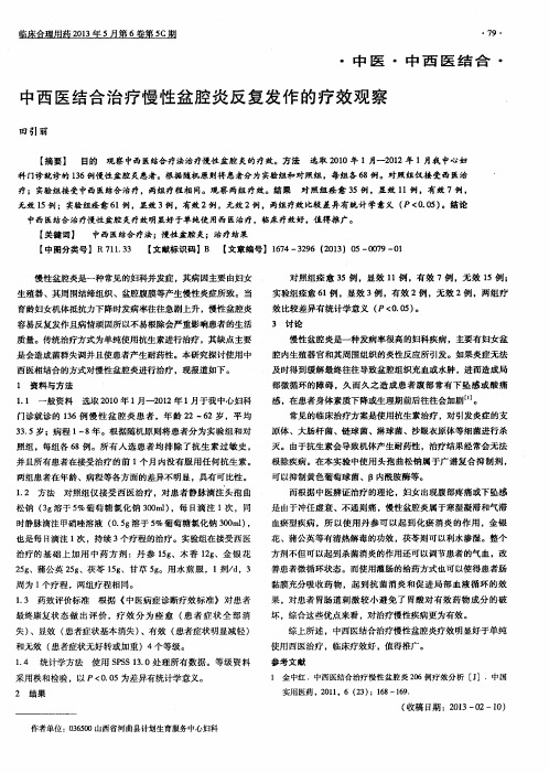 中西医结合治疗慢性盆腔炎反复发作的疗效观察