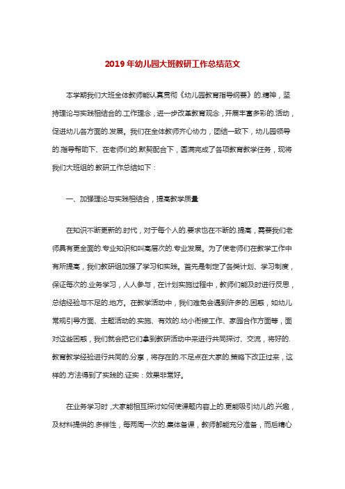 2019年幼儿园大班教研工作总结范文