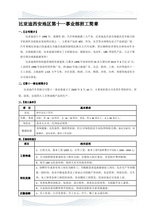 比亚迪西安地区第十一事业部招工简章