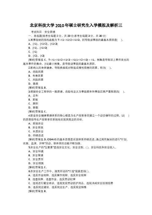2010年北京科技大学硕士研究生入学模拟及解析