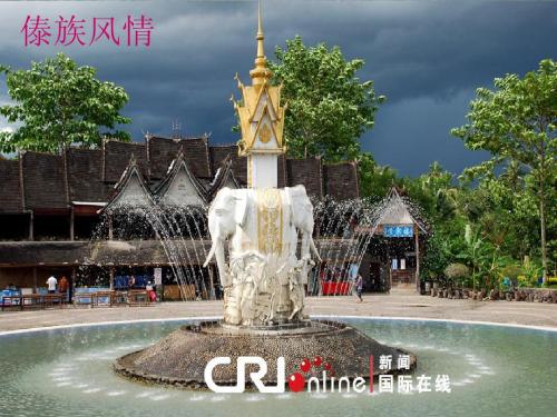 傣族