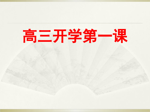 高三开学第一课 PPT课件 1