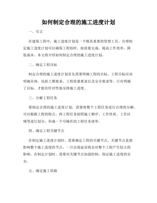 如何制定合理的施工进度计划