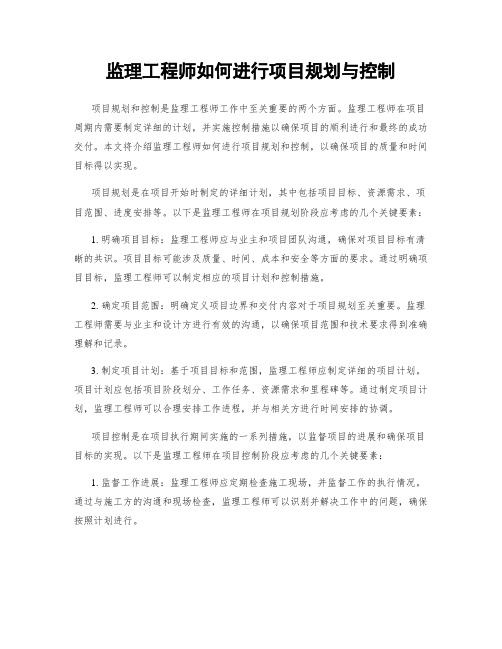 监理工程师如何进行项目规划与控制