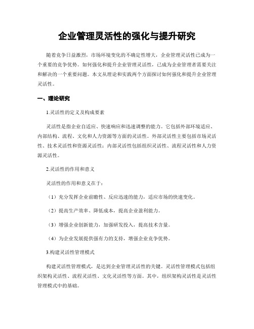 企业管理灵活性的强化与提升研究