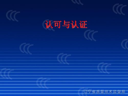 认证与认可