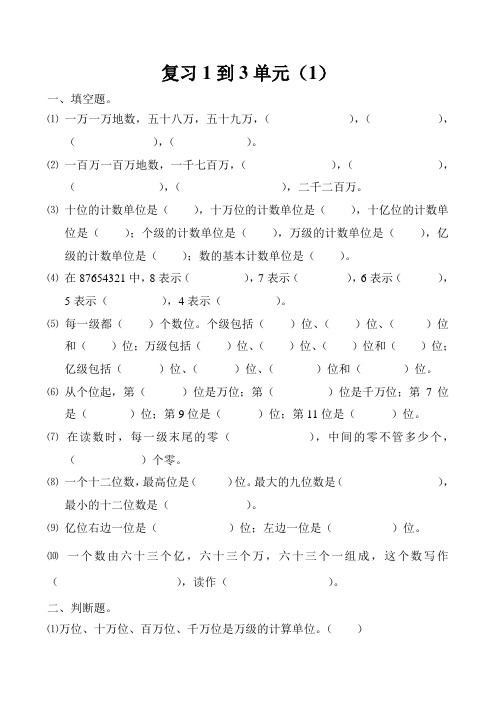2015年北师大版小学四年级数学上册第1到3单元复习(庞翠兰)