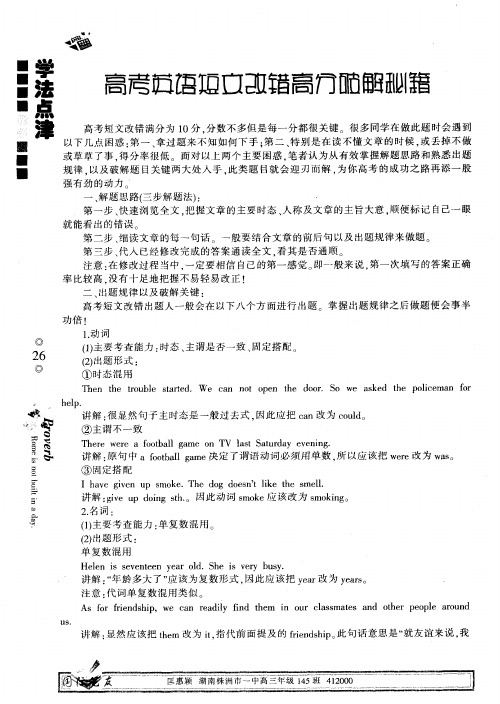 高考英语短文改错高分破解秘籍