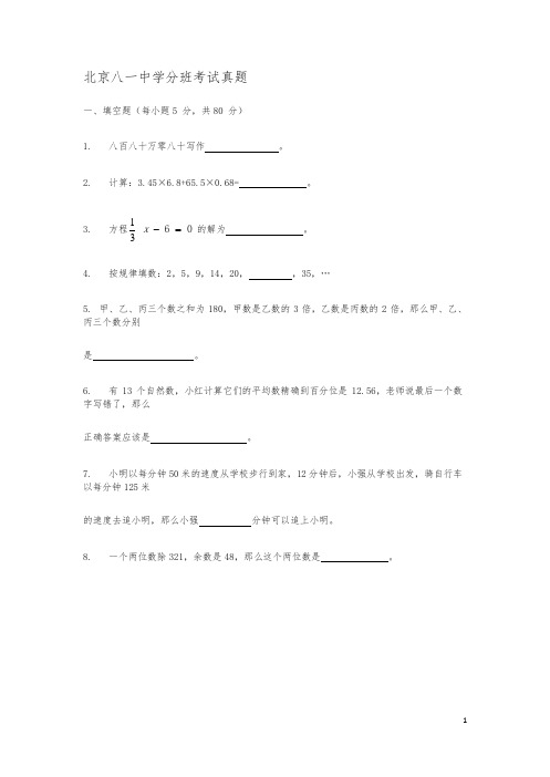 北京八一中学届初一分班考试数学真题及答案-小升初