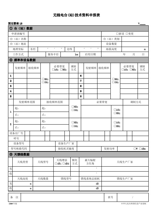 国无管表13 无线电台(站)技术资料申报表